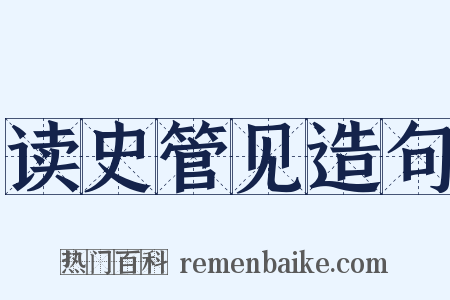 读史管见造句是什么意思的图片